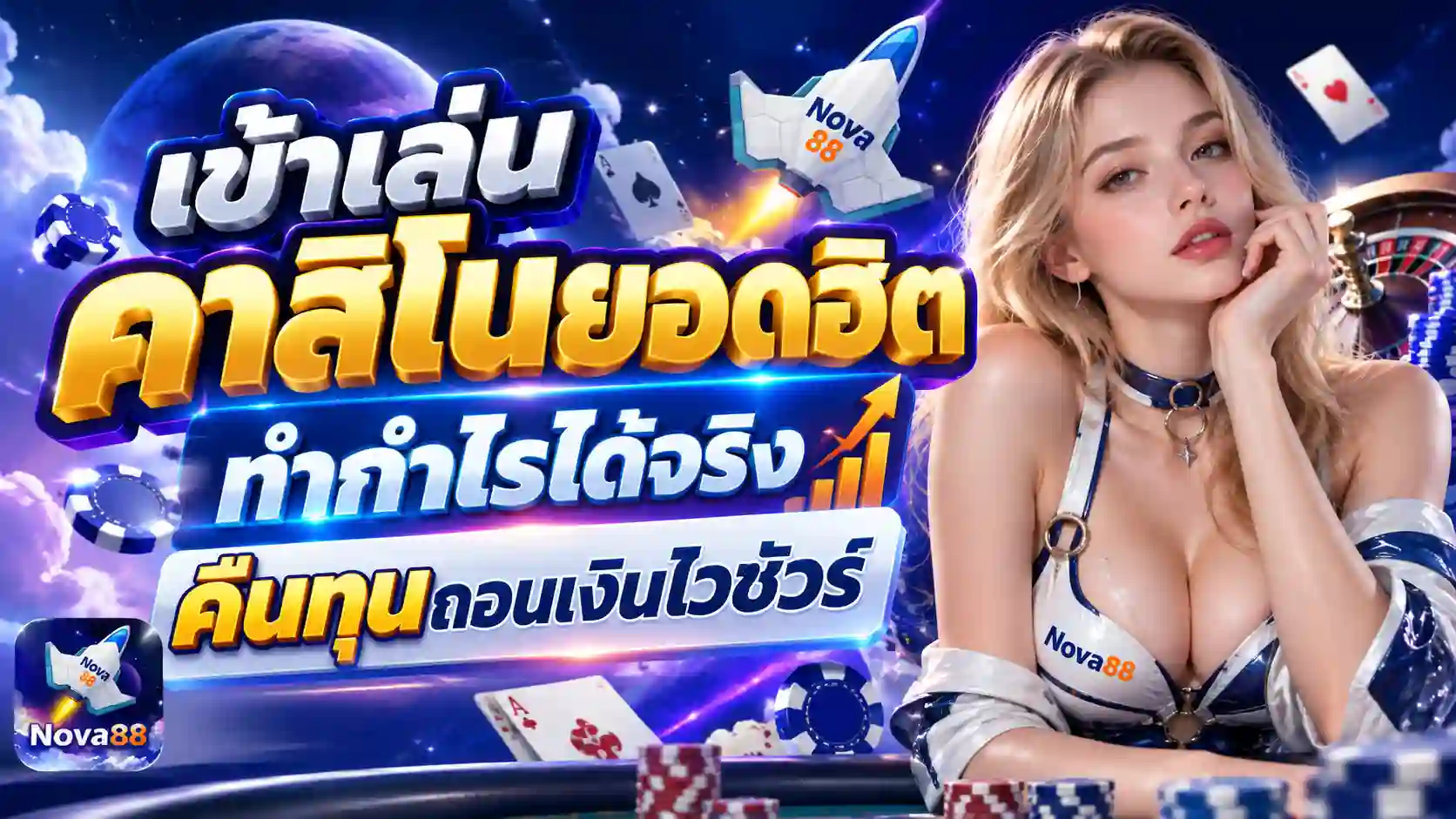 คาสิโนอวกาศ Nova88 สุดฮิต